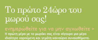 Το πρώτο 24ώρο του μωρού σας